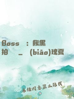 Boss來襲：腹黑寶拍賣媽媽