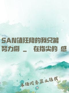 SAN值狂降的我只能努力刷劇