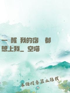 一覺醒來我的宿敵們都想上我