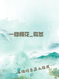 一路桃花