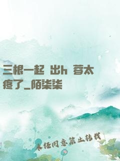 三根一起進出h黃蓉太疼了