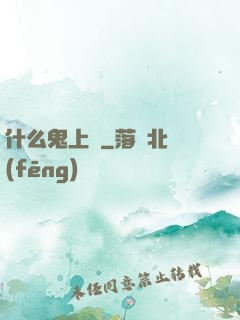什么鬼上單