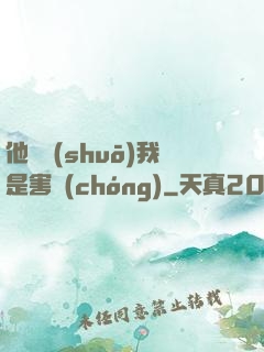 他們說(shuō)我是害蟲(chóng)