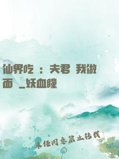 仙界吃貨：夫君給我做面湯