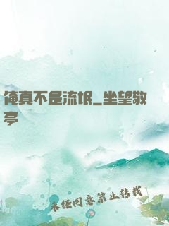 俺真不是流氓