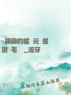 兇萌萌的星際元帥是團傲嬌毛絨絨