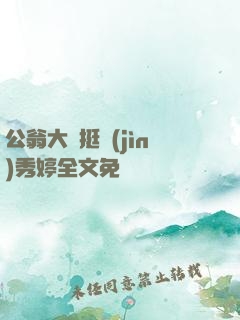 公翁大龜挺進(jìn)秀婷全文免費閱讀