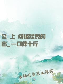 公車上詩晴被猛烈的進出