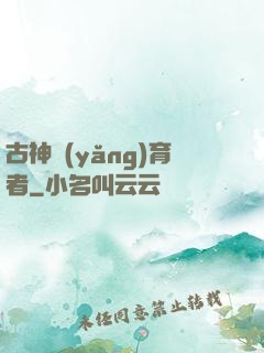 古神養(yǎng)育者