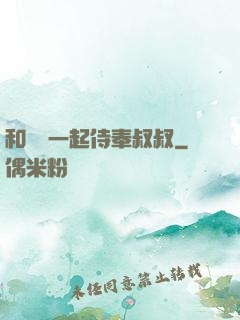 和媽媽一起侍奉叔叔