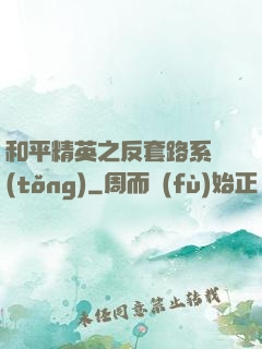 和平精英之反套路系統(tǒng)