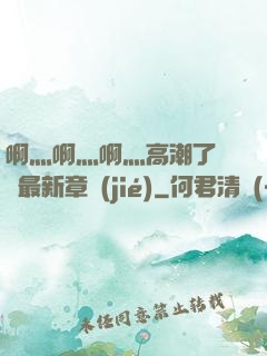 啊灬啊灬啊灬高潮了聽書最新章節(jié)