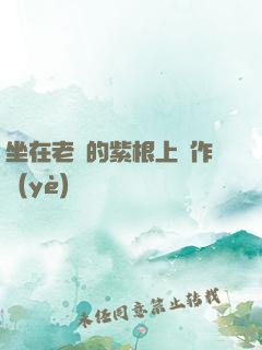 坐在老師的紫根上寫作業(yè)