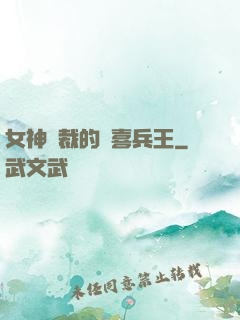 女神總裁的歡喜兵王