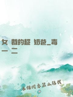 女總裁的超級奶爸
