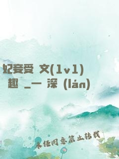 妃妾受罰文(1v1)筆趣閣