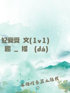妃妾受罰文(1v1)筆趣閣