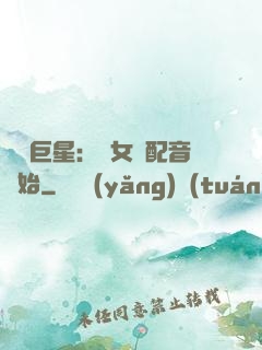娛樂巨星：從女聲配音開始