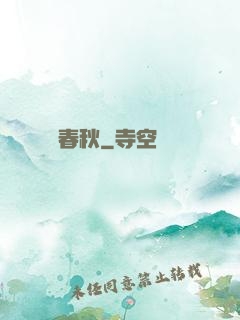 娛樂春秋