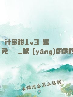 嬌汁多甜1v3筆趣閣免費閱讀