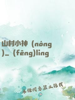 山村小神農(nóng)