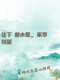往下邊塞水果