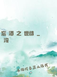 忘憂酒館之異世情緣