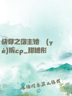 快穿之宿主她專業(yè)拆cp