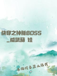 快穿之神秘BOSS強勢寵