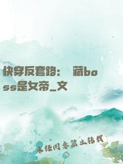 快穿反套路：隱藏boss是女帝