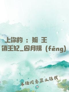 戀上你的寵：狐貍王爺俏王妃