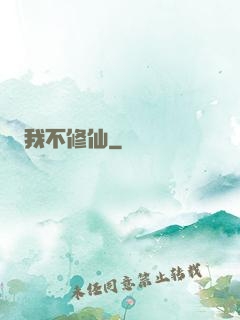 我不修仙