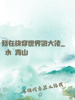 我在快穿世界做大佬
