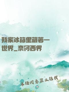我家冰箱里藏著一個異世界