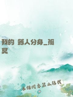 我的機器人分身