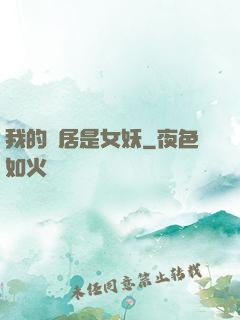 我的鄰居是女妖