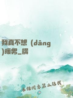 我真不想當(dāng)暖男
