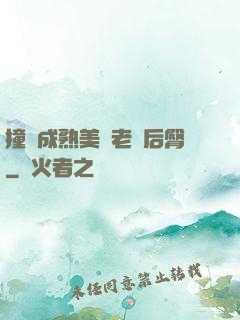 撞擊成熟美婦老師后臀