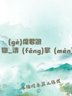 撿個(gè)魔君做寵物
