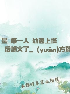 星際唯一人類幼崽上慢綜后爆火了