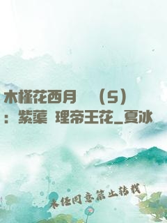 木槿花西月錦繡（5）：紫蕖連理帝王花