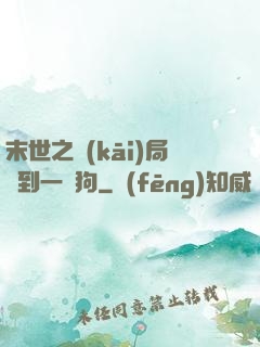 末世之開(kāi)局簽到一條狗