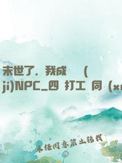 末世了，我成為滿級(jí)NPC
