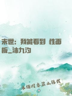 末世：我能看到屬性面板