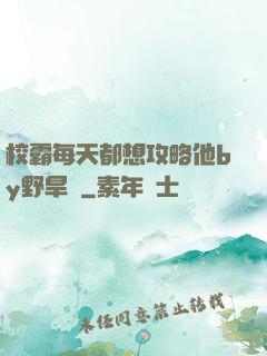 校霸每天都想攻略他by野旱煙