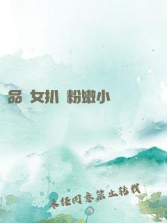 極品婦女扒開粉嫩小泬
