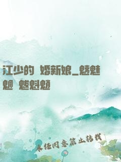 江少的隱婚新娘
