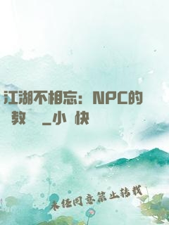 江湖不相忘：NPC的調教計劃