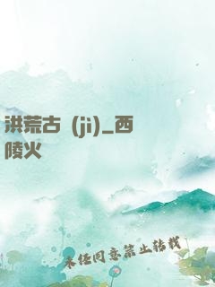洪荒古紀(jì)