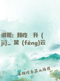 洪荒：我吃靈寶升級(jí)